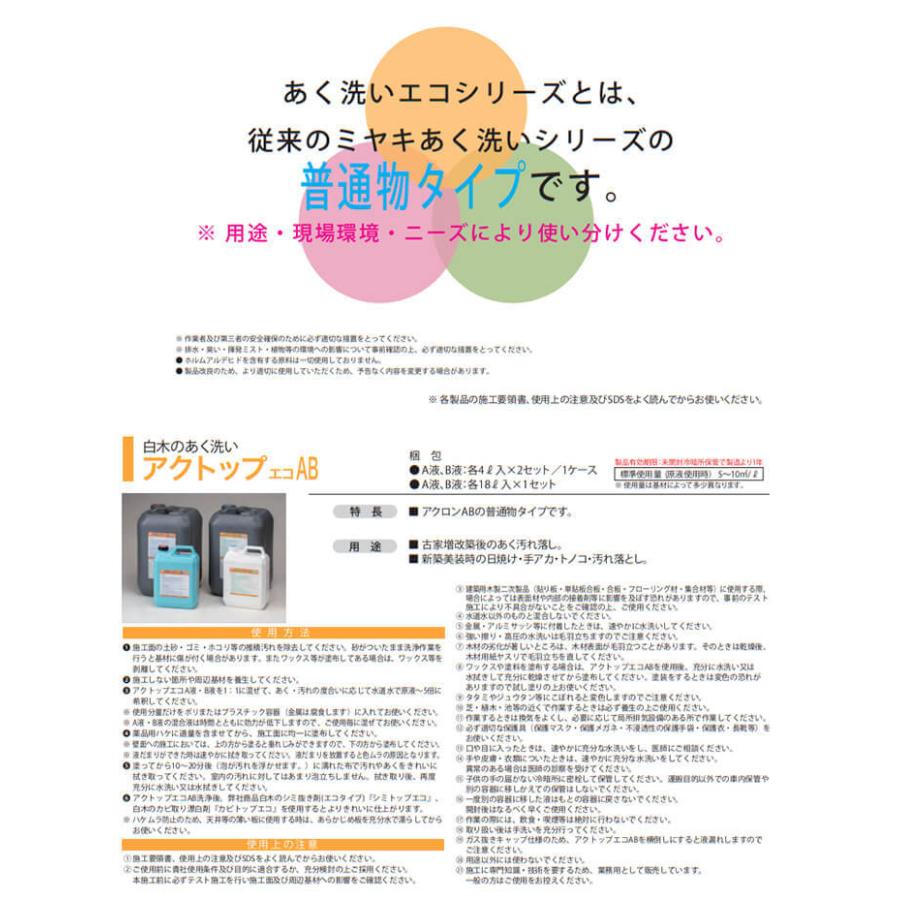ミヤキ アクトップエコAB 各4L 2セット入(＠1セットあたり10725円 