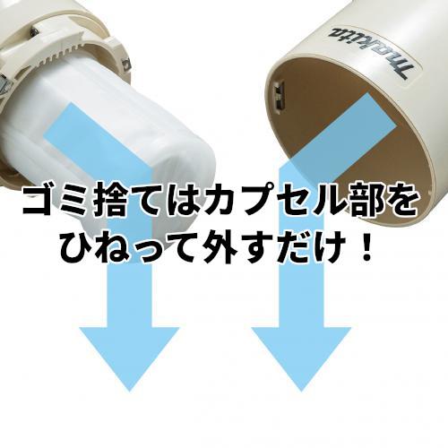 マキタ 純正品 コードレス 掃除機 簡単ごみ捨て カプセル式 + トリガー