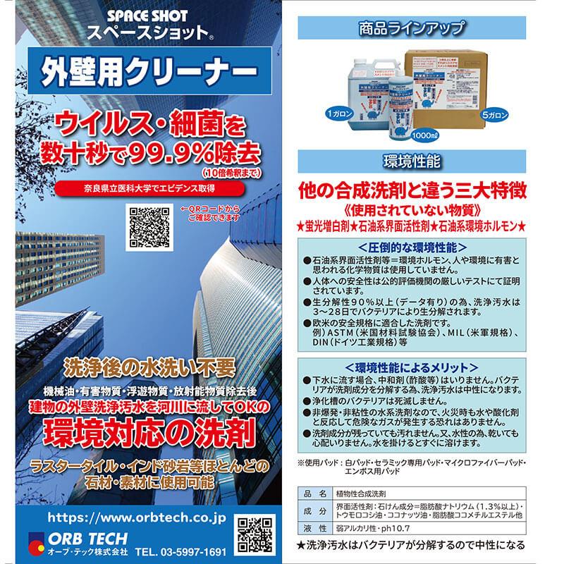 オーブテック スペースショット 外壁用クリーナー 5ガロン 18.9L |  | 02