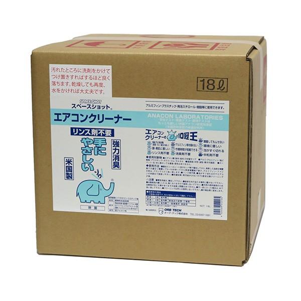 セール価格 オーブテック スペースショット エアコン用クリーナー 18L | 