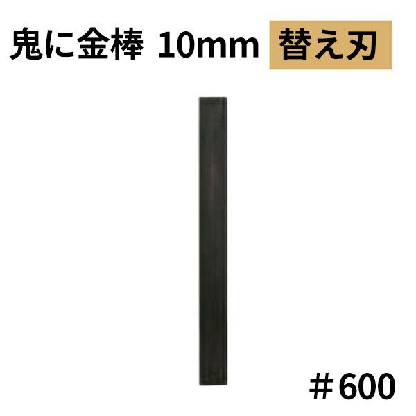 オーブテック スペースショット 鬼に金棒 10mm用替刃 No.10 #600 | 