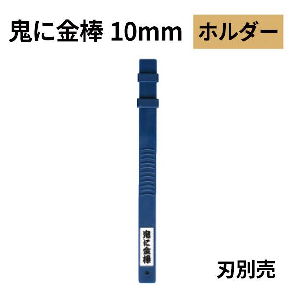 オーブテック スペースショット 鬼に金棒 10mm用ホルダー No.10 | 