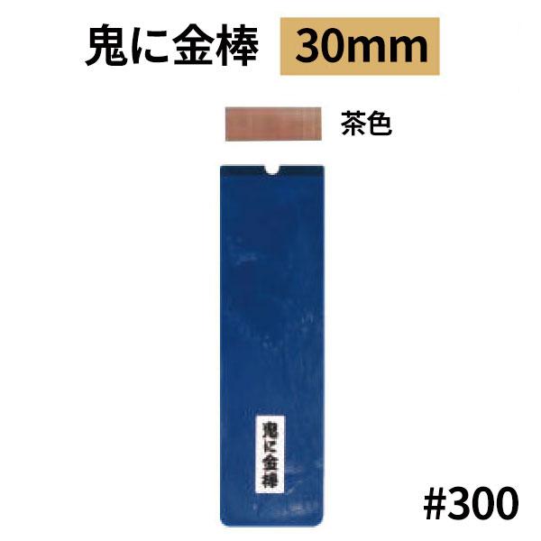 オーブテック スペースショット 鬼に金棒 30mm No.30 茶色 #300 大粗 (ホルダー+替刃) | 