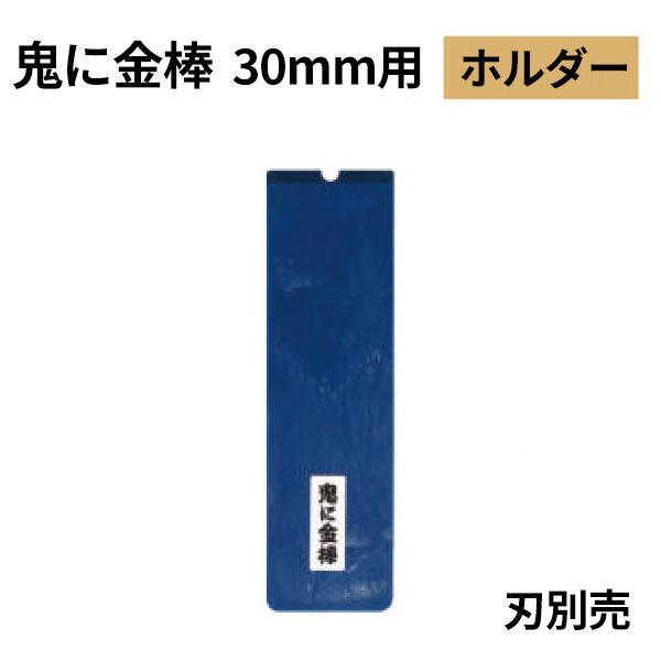 オーブテック スペースショット 鬼に金棒 30mm用ホルダー No.30 刃別売 | 