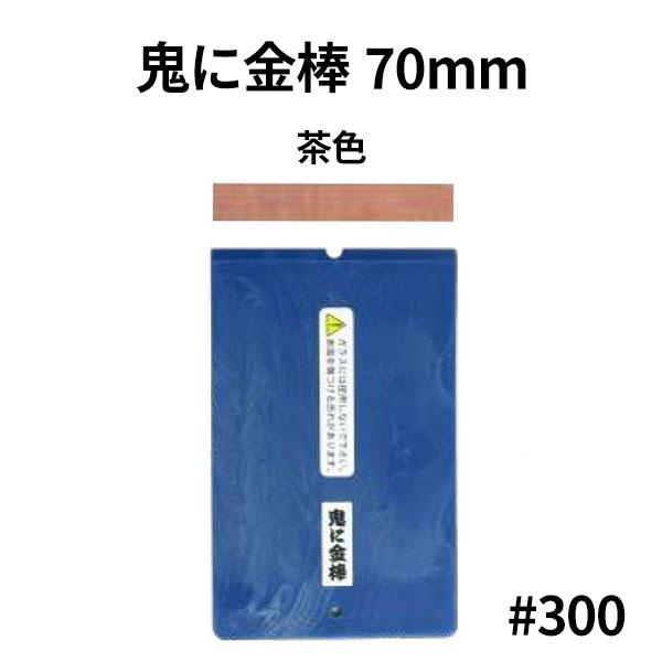 オーブテック スペースショット 鬼に金棒 70mm No.70 茶色 #300 大粗 (ホルダー+替刃) | 