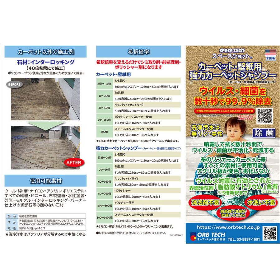 オーブテック スペースショット カーペット・壁紙用クリーナー 4L |  | 01