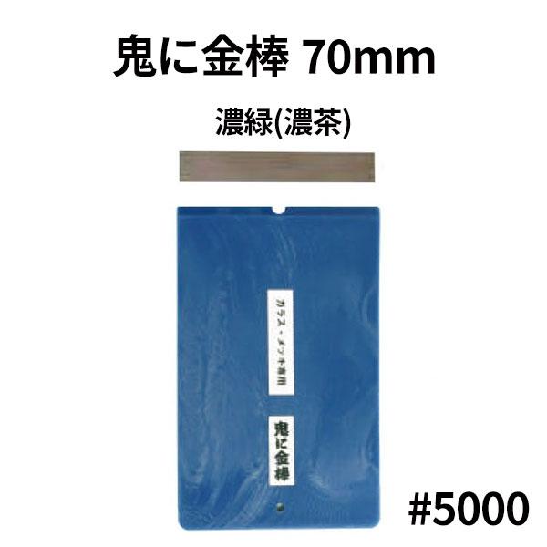 オーブテック スペースショット 鬼に金棒 70mm No.70 濃緑色 #5000 (ホルダー+替刃) | 