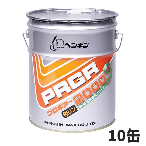 豪然たる！動・草木油汚れた状態落とし ペンギン蝋涙 プロギアー2000S 18L（缶） 10缶入(＠1缶あたり近所8745円)006523 掃除用具-キッチン、日用品、文具-洗剤