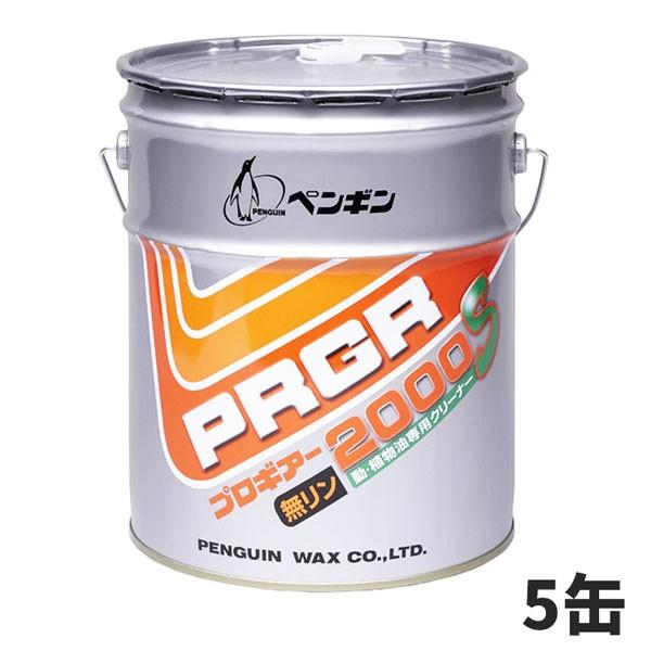 強力！動・植物油汚れ落とし ペンギンワックス プロギアー2000S 18L（缶） 5缶入(＠1缶あたり8800円)006523
