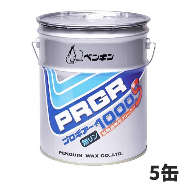 強力！鉱物油汚れ落とし ペンギンワックス プロギアー1000S 18L（缶） 5缶入(＠1缶あたり8800円)006522