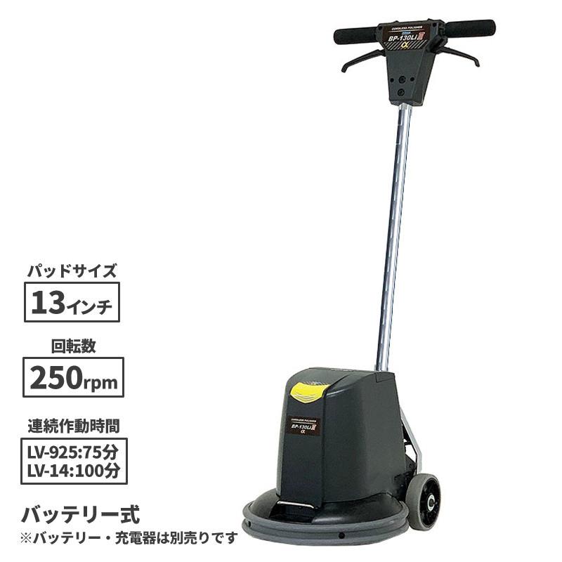 ペンギンワックス 13インチ コードレスポリッシャー BP-130Li3α ペンギンワックス 13インチ コードレスポリッシャー BP-130Li3α