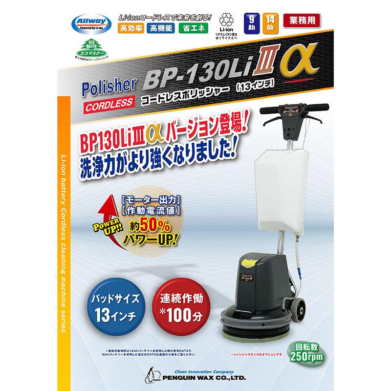 ペンギンワックス 13インチ コードレスポリッシャー BP-130Li3α ペンギンワックス 13インチ コードレスポリッシャー BP-130Li3α