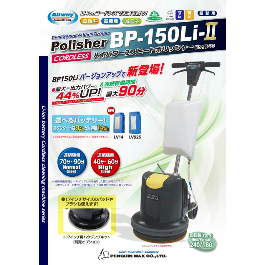 ペンギンワックス 15インチ コードレスポリッシャー BP-150Li2
