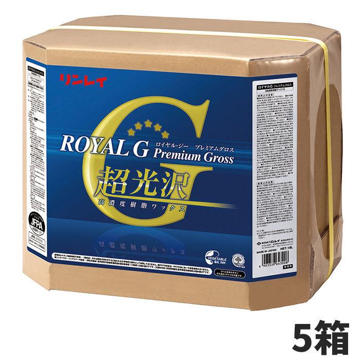 リンレイ - 大売り出し通貨価値 ロイヤルG 割り増し金グロス 18L 5箱入(＠1箱あたり近所10604円)643234 掃除用具-フロアワックス
