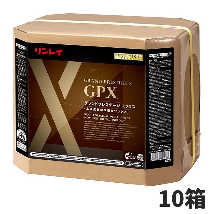 セール価格 リンレイ グランドプレステージ エックス GPX 18L 高濃度樹脂ワックス床用 10箱入(＠1箱あたり17677円)679936