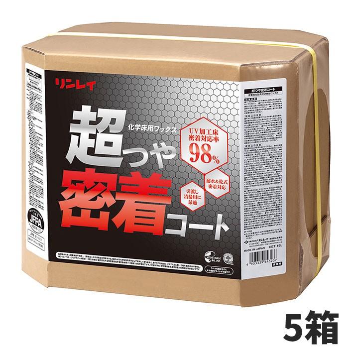 まとめ買い セール価格 リンレイ 超つや密着コート 18L 5箱入(＠1箱あたり11077円)671536 フロアワックス