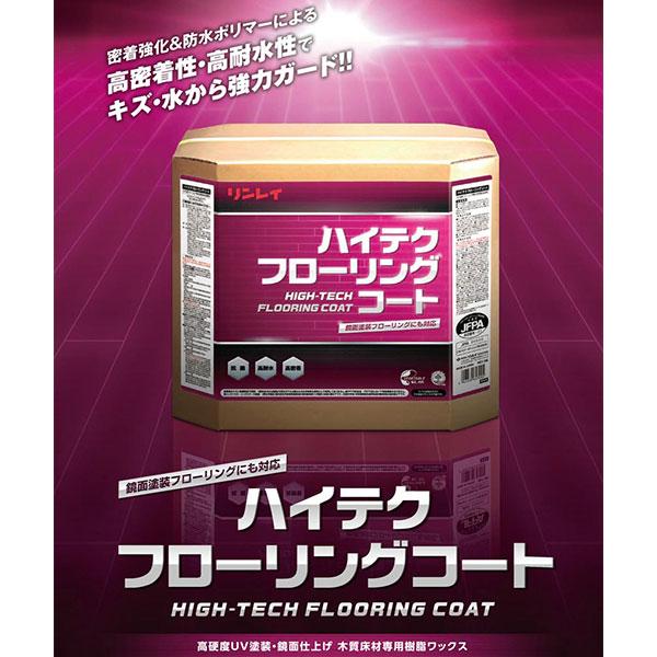 セール価格 リンレイ ハイテクフローリングコート 18L 612757 | リンレイ | 01