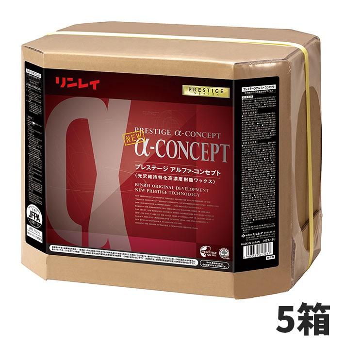 セール価格 リンレイ プレステージ アルファコンセプト α 18L 高濃度樹脂ワックス床用 5箱入(＠1箱あたり14454円)680637