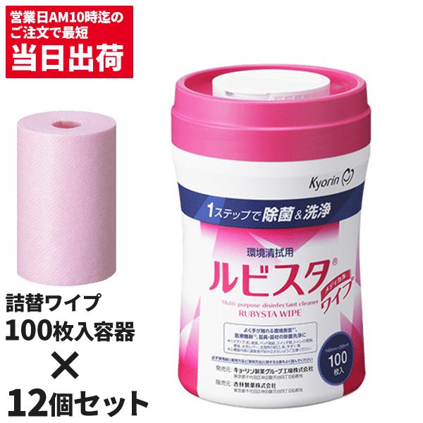 キョーリン 杏林製薬 ルビスタ ワイプ 100枚 詰替ワイプ入専用容器 ルビスタパウダーは別売 送り先に法人名or屋号必要です 12個入996350 | 