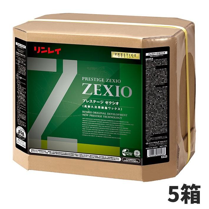 セール価格 リンレイ プレステージ ゼクシオ ZEXIO 18L 5箱入(＠1箱あたり13134円)621735