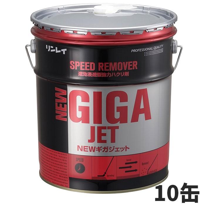 リンレイ NEW ギガジェット 18L (缶) 速効浸透 強力はくり剤 標準5倍希釈 【メーカー直送】 10缶入(＠1缶あたり10978円)708234