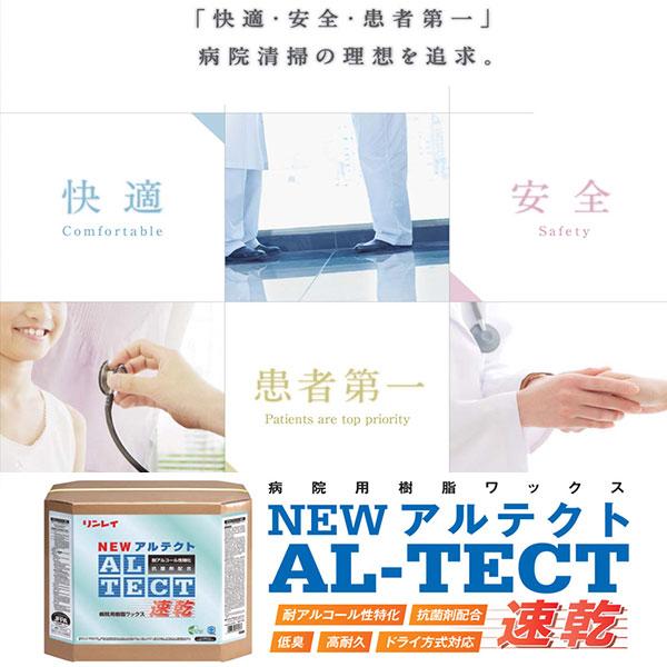 リンレイ セール価格 NEWアルテクト速乾 18L 抗菌 耐アルコール床用