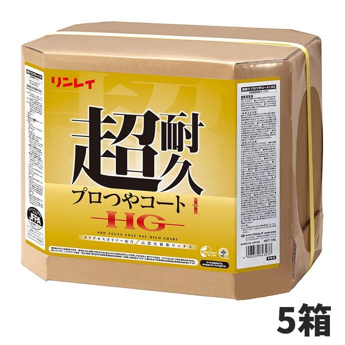 セール価格 リンレイ 超耐久プロつやコート 1 HG 18L 5箱入(＠1箱あたり11286円)657259