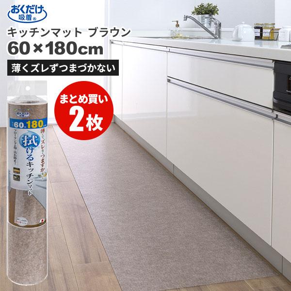 まとめ買いお得 セール価格 サンコー SANKO おくだけ吸着 拭ける キッチンマット 60 x 180cm 無地 ブラウン 2枚入(＠1枚あたり3575円)KP-78 | 
