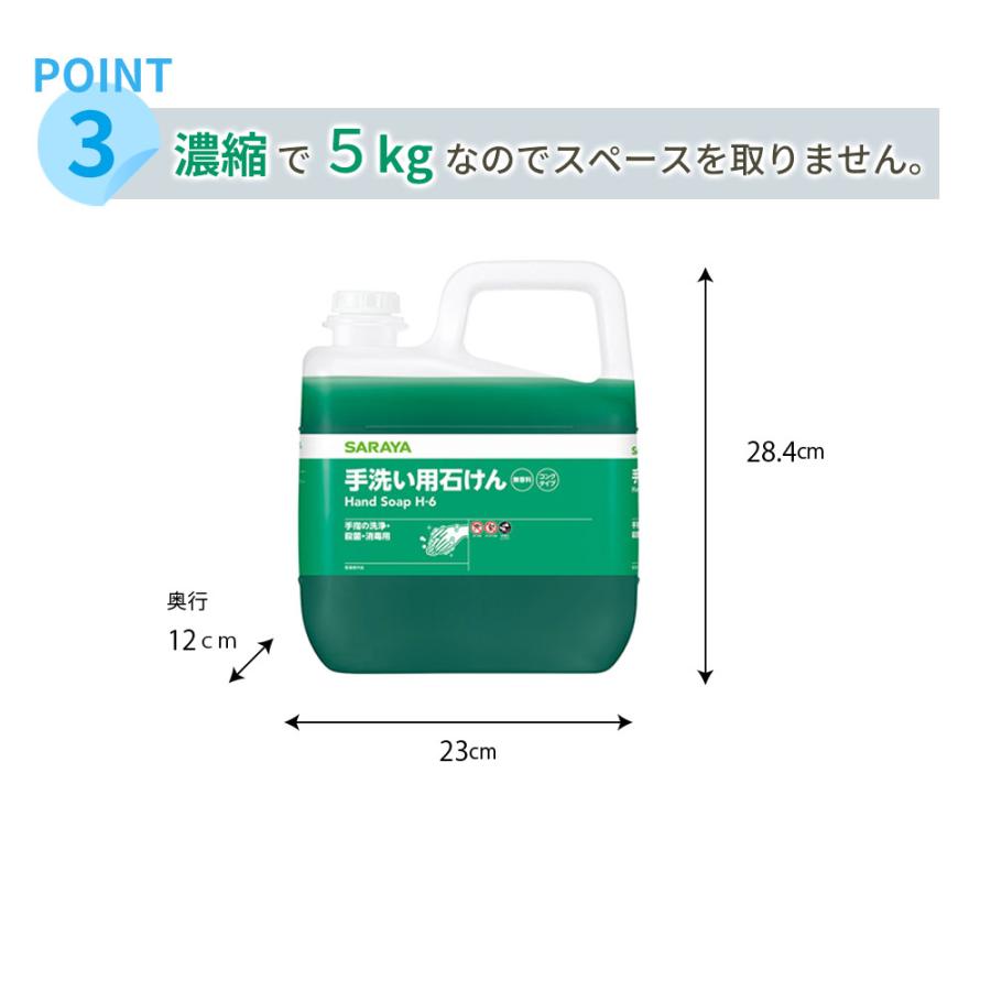 サラヤ SARAYA 手洗い用石けん H-6 濃縮タイプ 希釈倍率7〜10倍 無香料 5kg カップ＆ノズル別売 3本入 23856 | SARAYA | 03