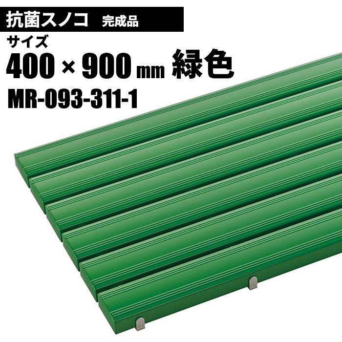 テラモト 抗菌安全スノコ 完成品 緑 スノコ 400×900mm MR-093-311-1 | テラモト