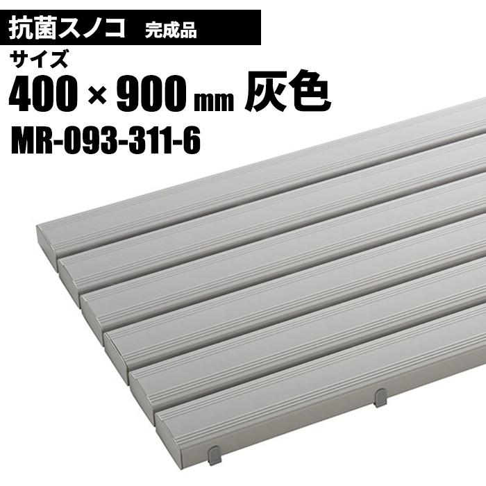テラモト（TERAMOTO） 抗菌安全スノコ 完成品 灰 スノコ 400×900mm MR