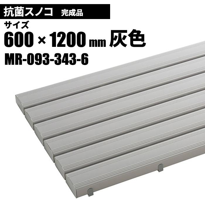 テラモト 抗菌安全スノコ 完成品 灰 スノコ 600×1200mm MR-093-343-6 | テラモト