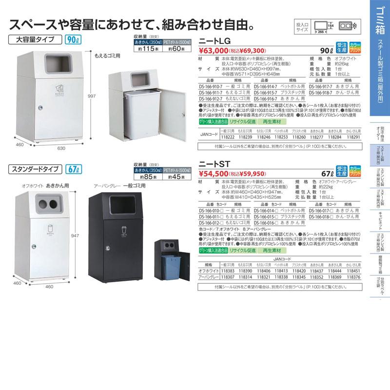 セール価格 テラモト ニートLG 一般ゴミ用 オフホワイト 90L ゴミ箱 屋外用 DS-166-910-7