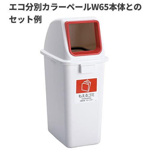 テラモト エコ分別カラーペールW65 蓋 赤 オープン もえるゴミ ゴミ箱(屋内用) DS-194-712-2｜cc-net｜02