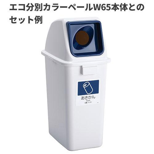 エコ分別カラーペールW65 蓋 紺 丸穴 あきかん | 株式会社