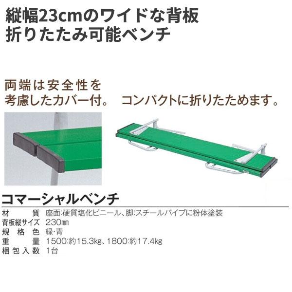 テラモト（TERAMOTO） コマーシャルベンチ 1800 青 BC-300-218-3