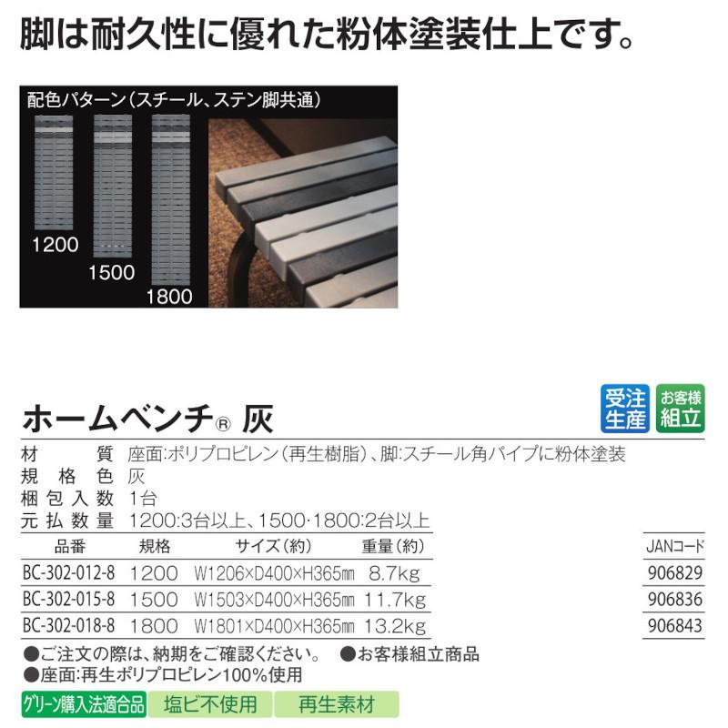 テラモト ホームベンチ 灰 1800 BC-302-018-8【受注生産品】【法人専用】【送料無料】 テラモト（TERAMOTO） ホームベンチ1800 灰 横幅約180センチ BC-302