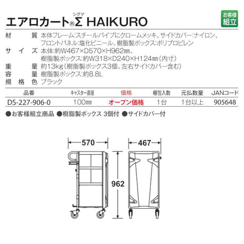 店舗用品 shintaro テラモト（TERAMOTO） エアロカートΣ HAIKURO DS-227-906-0 : CCnet