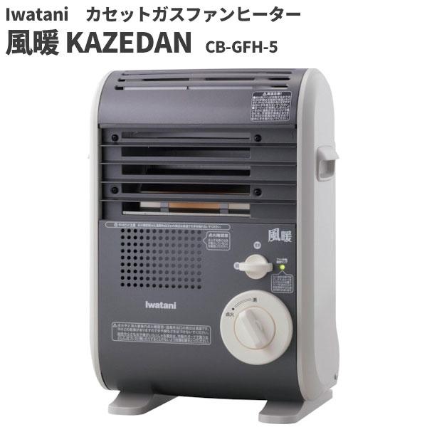 岩谷 カセットガスファンヒーター 風暖 KAZEDAN CB-GFH-5 | 風暖