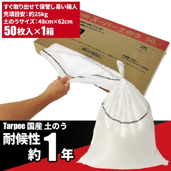 セール価格 萩原工業 468-9467 ターピー スーパー土のう 白 48cm×62cm 耐候性約1年 50枚 箱入 SPD50BOX | 