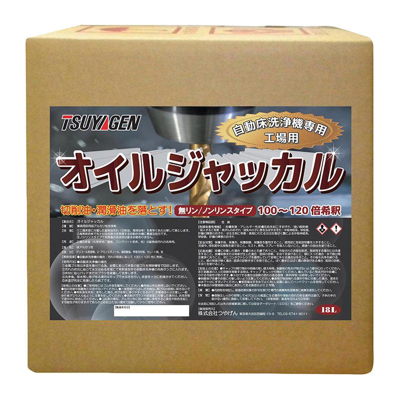セール価格 つやげん オイルジャッカル 18L 標準希釈倍率100-120倍