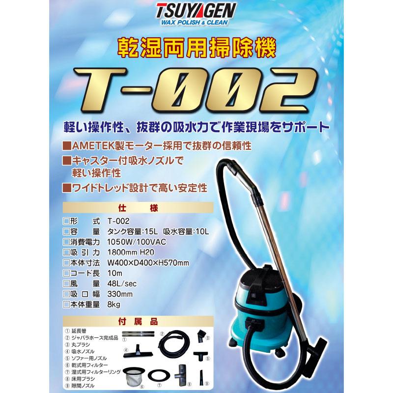 セール価格 つやげん 乾湿両用掃除機 T-002 : CCnet 快適バリューSHOP