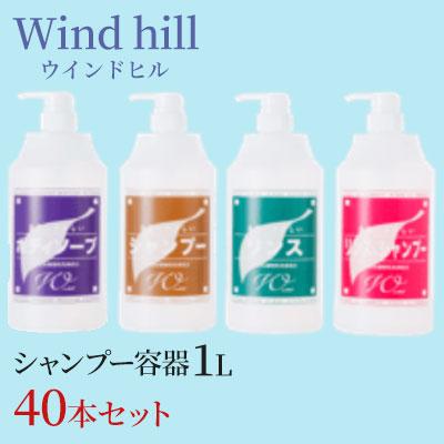 まとめ買い セール価格 ウインドヒル シャンプー容器 1L 40本入り
