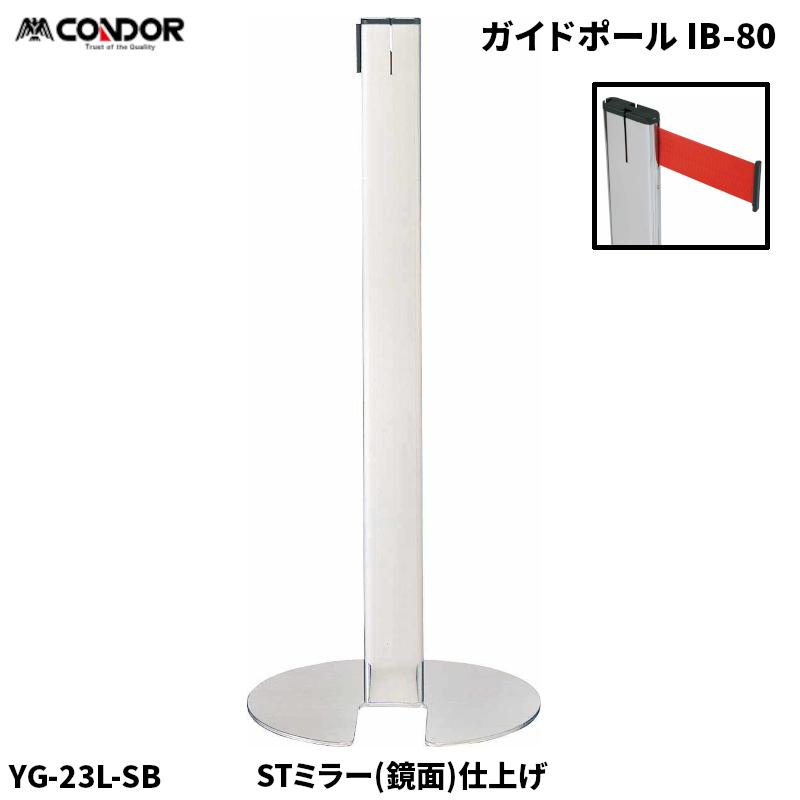 山崎産業 セール価格 ガイドポール IB-80 STミラー仕上げ (鏡面仕上げ