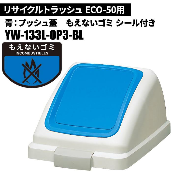 山崎産業 セール価格 リサイクルトラッシュ ECO-50 プッシュ蓋 もえ