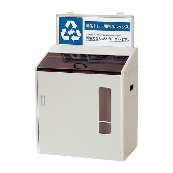 山崎産業 分別回収ボックス SGR-120 食品トレー用 資源分別 カート YW-79L-ID