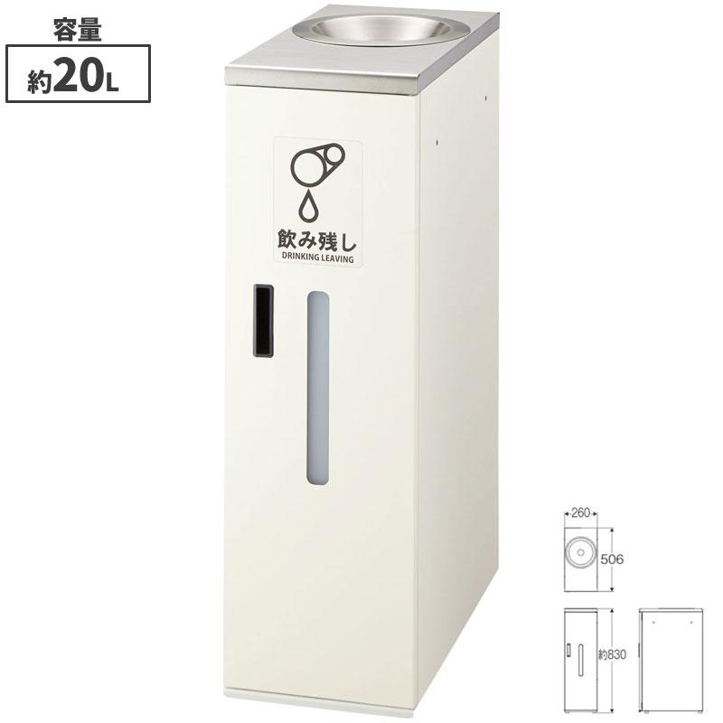 山崎産業 期間限定セール 飲み残し回収ボックスS2 20L ゴミ箱