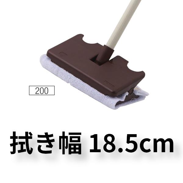 山崎産業 ぞうきんワイパー200 フローリング 立ったまま ぞうきん