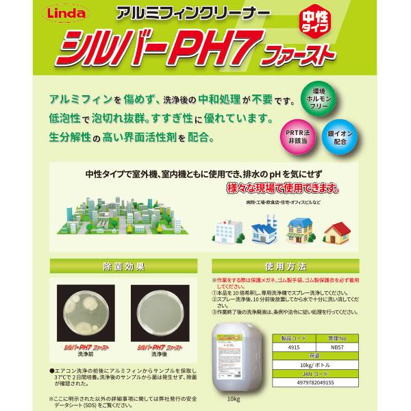 セール価格 横浜油脂工業 Linda シルバーph7 ファースト 10kg 4915 Yokohama 10 Ccnet 快適バリューshop 通販 Yahoo ショッピング