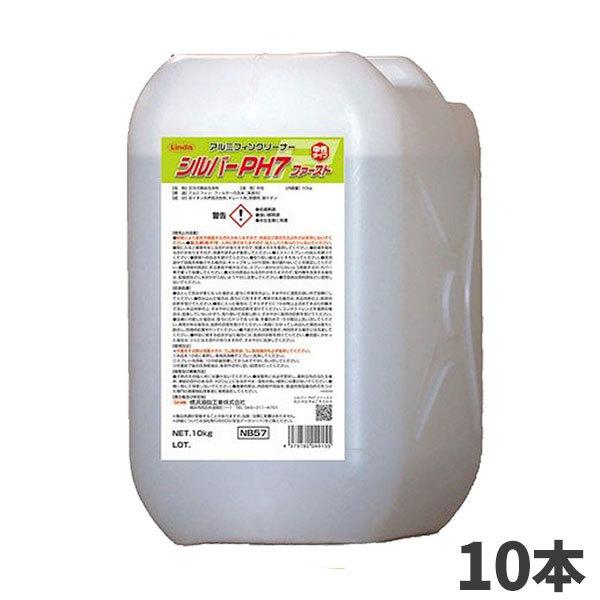 まとめ買い 横浜油脂工業 Linda シルバーPH7 ファースト 10kg 10本入(＠1本あたり6094円)4915